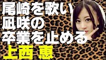 尾崎を歌い凪咲の卒業を止める上西恵【NMB48】【AKB48】