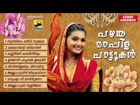 പഴയ മാപ്പിള പാട്ടുകൾ Mappila Pattukal Old Is Gold | Malayalam Mappila Songs Pazhaya Mappila Pattukal