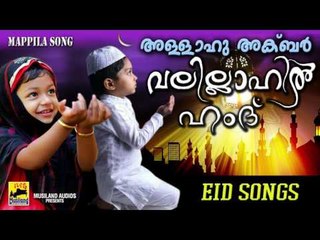 അള്ളാഹു അക്ബർ വലില്ലാഹിൽ ഹംദ് | Malayalam Mappila Songs 2017 | Perunnal pattukal New
