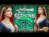 ഹുസ്നുൽ ജമാലാളെ | Malayalam NonStop Remix Mappila Songs | Old Is Gold Mappila Pattukal