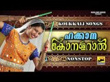 Non Stop Mappila Pattukal | Hakkana Kon Amaral | Old Mappila Songs Non Stop | Kolkali Songs