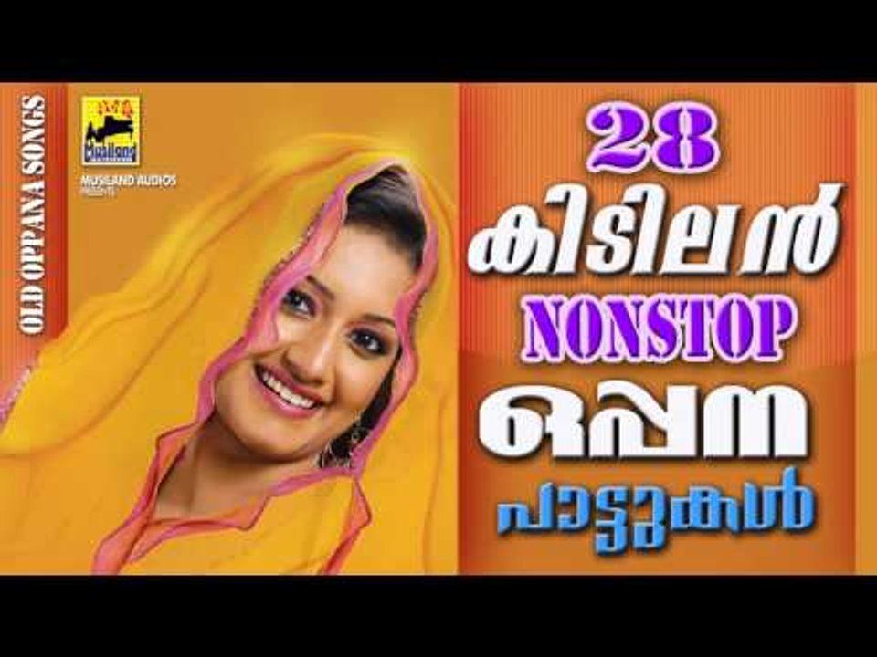 28 കിടിലൻ നോണ്‍സ്റ്റോപ്പ്‌  ഒപ്പനപ്പാട്ടുകൾ | Nonstop  Oppana Pattukal | Pazhaya Mappila Pattukal
