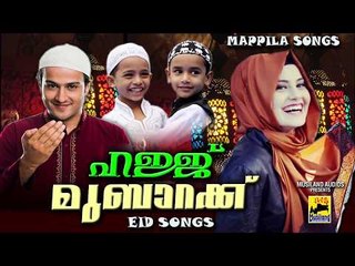 ഹജ്ജ് മുബാറക്ക് | Perunnal pattukal New | Malayalam Mappila Songs 2017 | Mappila Pattukal  Eid Songs