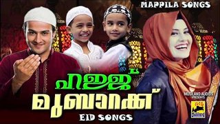 ഹജ്ജ് മുബാറക്ക് | Perunnal pattukal New | Malayalam Mappila Songs 2017 | Mappila Pattukal  Eid Songs