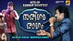 സരിഗമ രാഗം | Malayalam Mappila Songs | Kannur Shareef Mappila Pattukal | Old Is Gold Mappila Songs