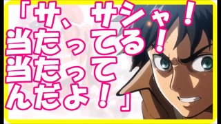 進撃の巨人SS◆エレン「サ、サシャ！当たってる！当たってんだよ！」