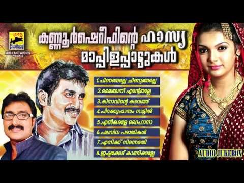 Kannur Shareefnte Hasya Mappilapattukal | Malayalam Mappila Songs | Hasya Mappila Songs Jukebox