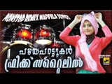 Malayalam Nonstop Remix Mappila Songs | Pazhaya Mappila Pattukal | Non Stop Old Mappila Pattukal