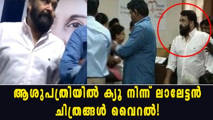 താരപരിവേഷമില്ല, ക്യൂ നിന്ന് ലാലേട്ടൻ!  | filmibeat Malayalam