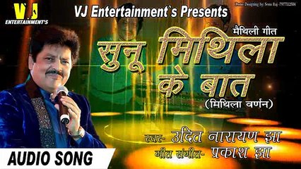 UDIT NARAYAN JHA , SUNU MITHILA KE BAT