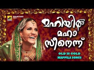 മഹിയിൽ മഹാ സീനെന്ന് | Mappila Pattukal Old Is Gold | Malayalam Mappila Songs Traditional