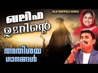 ഖലിഫ ഉമറിന്റെ അതിശയ ഗാനങ്ങൾ | Malayalam Mappila Songs | Pazhaya Mappila Pattukal