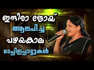 ഇന്ദിരാജോയ് പാടിയ പഴയകാല മാപ്പിളപ്പാട്ടുകൾ | Mappila Pattukal Old Is Gold | Malayalam Mappila Songs