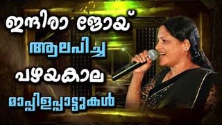 ഇന്ദിരാജോയ് പാടിയ പഴയകാല മാപ്പിളപ്പാട്ടുകൾ | Mappila Pattukal Old Is Gold | Malayalam Mappila Songs