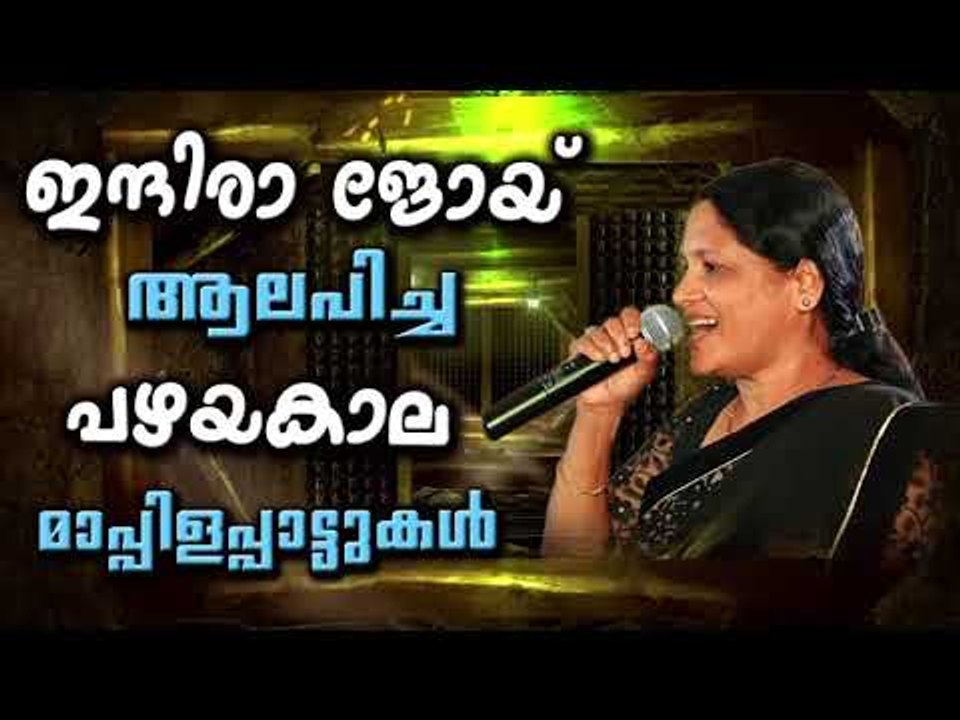 ഇന്ദിരാജോയ് പാടിയ പഴയകാല മാപ്പിളപ്പാട്ടുകൾ | Mappila Pattukal Old Is Gold | Malayalam Mappila Songs