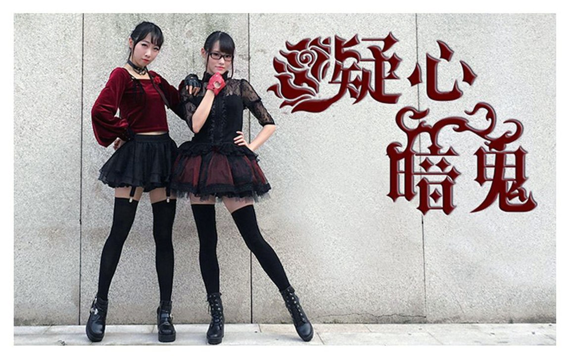 【楽小漫x西四】Gishin'anki Dance Cover 疑心暗鬼 踊ってみた