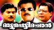 Mattupetti Machan # Malayalam Comedy Movies Full # Jagathy # Mukesh # Malayalam Superhit Comedy