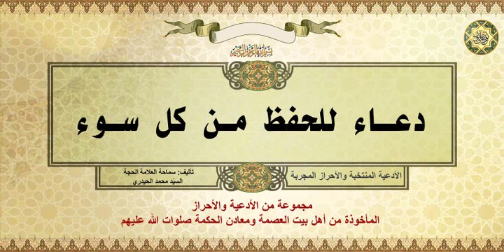 دعاء للحفظ من كل سوء من الأدعية والأحراز المأخوذة من أهل بيت العصمة ومعادن الحكمة صلوات الله عليهم