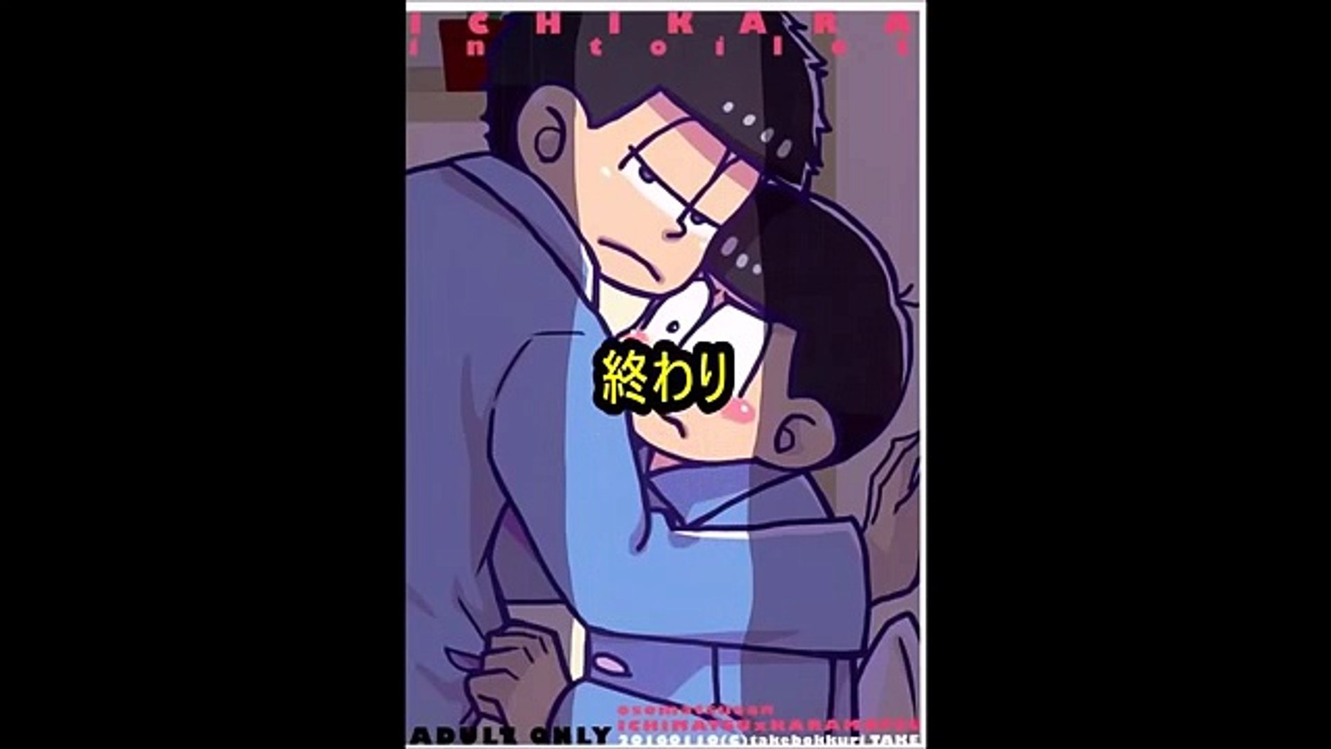 ｂｌ漫画 一松 カラ松 いちからinトイレット Mp4 Dailymotion Video