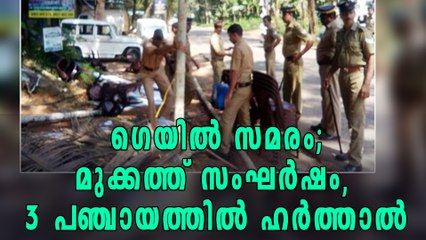 ഗെയില്‍ സമരം; മുക്കത്ത് സംഘര്‍ഷം, 3 പഞ്ചായത്തില്‍ ഹര്‍ത്താല്‍ | Oneindia Malayalam