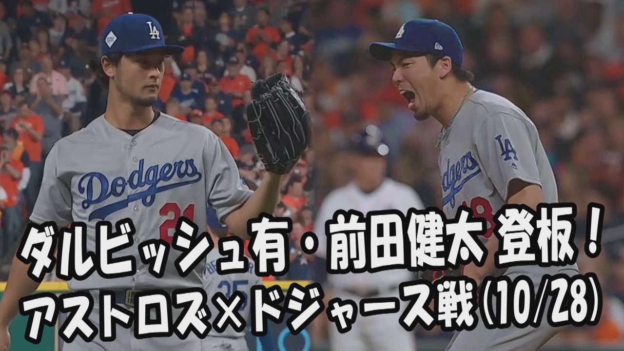 【MLBワールドシリーズ】2017.10.28 ダルビッシュ有・前田健太 登板！投球全球 アス...