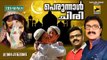 പെരുന്നാൾ ചിരി | Eid Ul Fithr Songs 2016 | Mappila Pattukal | Perunnal Pattukal | Mappila Songs