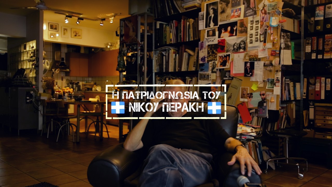 H Πατριδογνωσία του Νίκου Περάκη