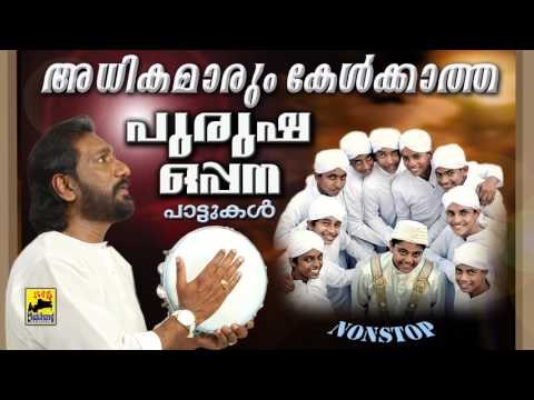 പുരുഷന്മാരുടെ ഒപ്പന പാട്ടുകൾ | Old Is Gold Malayalam Mappila Songs | Oppana Songs | oppana pattukal