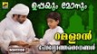 ഉപ്പയും മോനും | Non Stop Muslim Devotional Songs | Malayalam Non Stop Mappila Songs| Islamic Songs