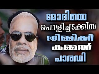 മോദിയെ പൊളിച്ചടക്കിയ ജിമ്മിക്കി കമ്മൽ പാരഡി Entammede Jimikki Kammal | Parody Song | Troll Song