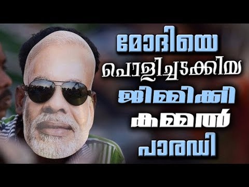 മോദിയെ പൊളിച്ചടക്കിയ ജിമ്മിക്കി കമ്മൽ പാരഡി Entammede Jimikki Kammal | Parody Song | Troll Song