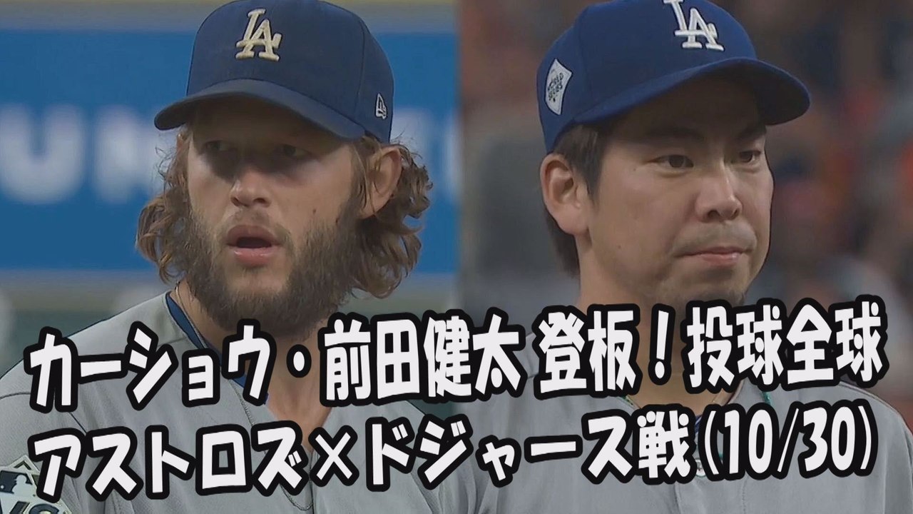【MLBワールドシリーズ】2017.10.30 カーショウ・前田健太 登板！投球全球 アストロ...