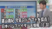 日本ハム 建山義紀 今年のドラフトを採点！ 2017.10.30 日本ハムファイターズ情報 プロ野球