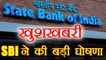 SBI reduce interest rates on loans | वनइंडिया हिंदी