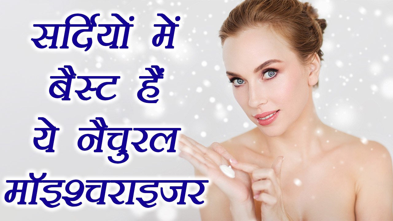 Natural Moisturizers for Winter | सर्दियों में आज़माऐं ये नैचुरल मॉइश्चराइजर | Boldsky