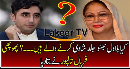 Faryal Talpoor Responses Over Billawal's Marriage