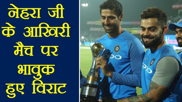India Vs New Zealand 1st T20: Virat Kohli gets emotional on Ashish Nehra's Retirement | वनइंडिया हिंदी