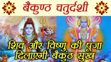 Download Video: बैकुण्ठ चतुर्दशी पूजा विधि, मुहूर्त और  महत्व | Vaikuntha Chaturdashi Katha and Puja Vidhi | Boldsky