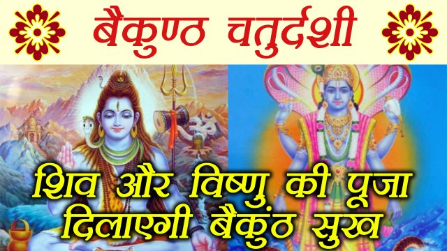 बैकुण्ठ चतुर्दशी पूजा विधि, मुहूर्त और महत्व | Vaikuntha Chaturdashi Katha and Puja Vidhi | Boldsky