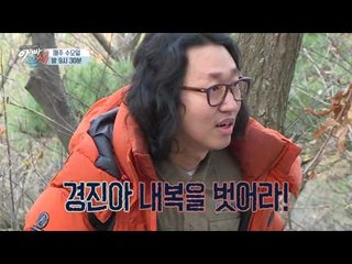 [선공개] 김경진 “산에서 이렇게 벗을 줄 몰랐어”