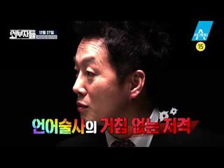 [예고] 비판과 독설을 아슬아슬하게 줄타기하는 4인 4색 내부저격! 블록버스터 시사예능 외부자들!