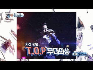 [선공개] 빅뱅 탑 vs MC그리 같은 옷 다른 느낌! #입대전_마지막선물