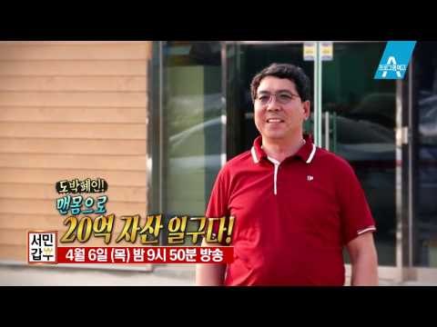 [서민갑부 예고] 맨몸으로 20억 자산을 일군 사나이