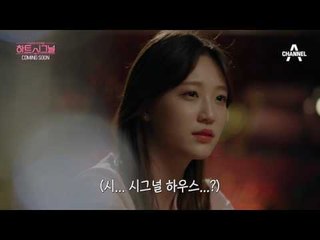 [티저] #남녀각방 #넓은거실 연애바보 입주환영_시그널하우스