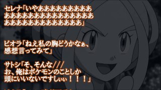 エロポケモン ＳＳ ビオラ「可愛いわねサトシ君」セレナ「いやあああああ」