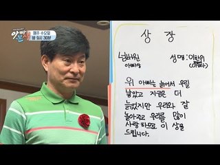[선공개] 할배 아빠 이한위! 넘버원 아빠상 받다! "늙은 아빠지만 사랑합니다"