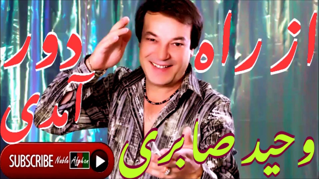 WAHEED SABIRI | وحید صابری ‍| از راه دور آمدی