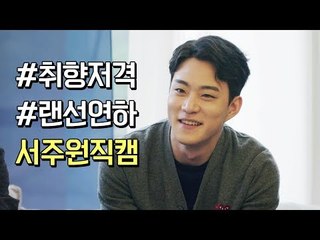 [하트시그널 서주원 직캠] 박력 연하남의 정석 #랜선연하 서주원 짤모음