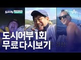 [무료] 도시어부 1회 다시보기 Full VOD 공개 이경규 이덕화 마이크로닷 낚시 예능 Fisherman