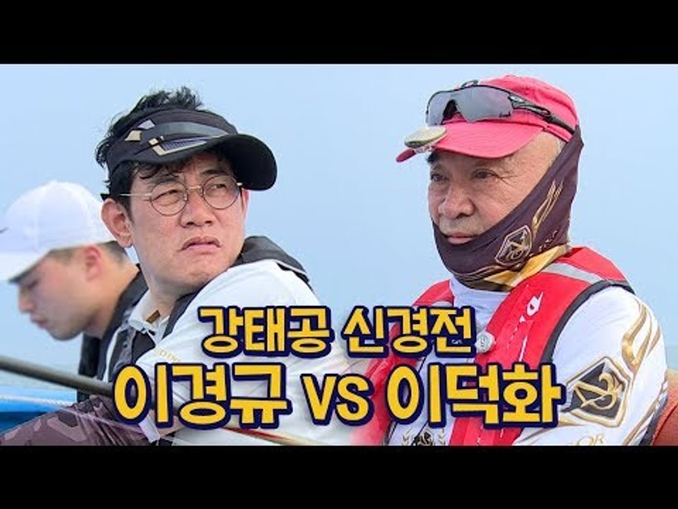 [도시어부 강태공신경전] 이경규 vs 이덕화 #낚는자가_승리자